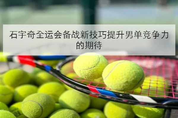 王楚钦与林高远对抗数据曝光国乒男队主力竞争升级引发新格局